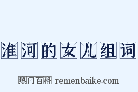 淮河的女儿组词是什么意思的图片